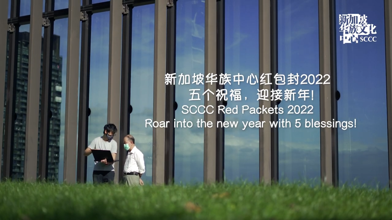 https://singaporeccc.org.sg/wp-content/uploads/2021/08/SCCC-Red-Packets-2022-Roar-into-the-new-year-with-5-blessings-新加坡华族中心红包封-2022-五个祝福，迎接新年！-0-29-screenshot.png